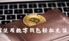 如何使用数字钱包轻松充值话费