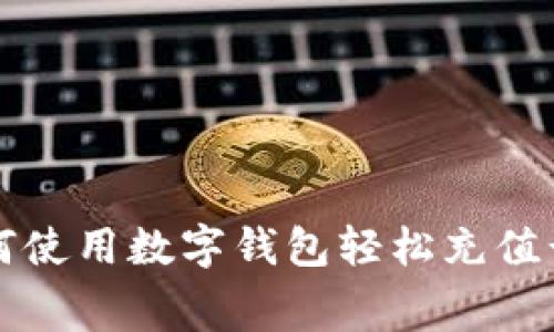 如何使用数字钱包轻松充值话费