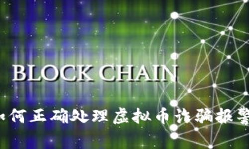 如何正确处理虚拟币诈骗报警？