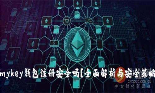 mykey钱包注册安全吗？全面解析与安全策略