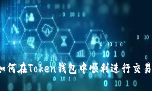 如何在Token钱包中顺利进行交易？