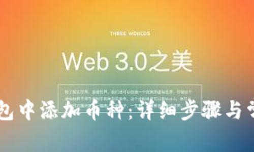 如何在IM钱包中添加币种：详细步骤与常见问题解答