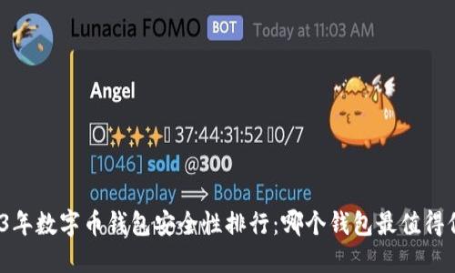 2023年数字币钱包安全性排行：哪个钱包最值得信赖？