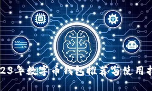 2023年数字币钱包推荐与使用指南