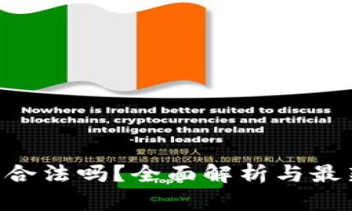 ETH在中国合法吗？全面解析与最新政策动态