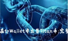 如何在tpWallet中出售Titan币：完整指南