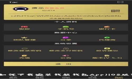 如何下载安装钱能钱包App（iOS版）