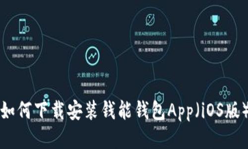 如何下载安装钱能钱包App（iOS版）