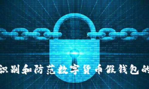 如何识别和防范数字货币假钱包的风险