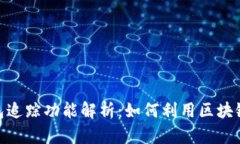 : 加密货币钱包追踪功能解