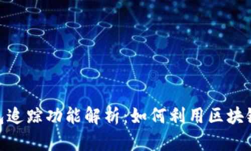 : 加密货币钱包追踪功能解析：如何利用区块链技术保障安全