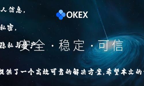 区块链数字钱包0L0：安全、便捷的数字财富管理工具

keywords区块链, 数字钱包, 0L0, 加密货币/keywords

引言
在快速发展的数字经济时代，区块链技术正逐渐改变我们的金融生态。数字货币的普及与应用，使得数字钱包成为个人和企业管理数字资产的重要工具。今天，我们要重点介绍一种名为“0L0”的区块链数字钱包。本文将详细分析0L0的功能特点、安全性和使用场景，并解答一些常见问题，帮助用户更好地理解这一新兴工具。

0L0数字钱包的基本概念
0L0是一种基于区块链技术的数字钱包，旨在为用户提供一个安全、便捷的方式来存储、接收、发送加密货币。与传统的银行账户不同，数字钱包允许用户对自己的财富进行完全的控制，降低了中介的风险，同时提供更高的隐私保护。0L0支持多种主流的数字货币，如比特币（BTC）、以太坊（ETH）等，使用户可以在一个平台上管理不同的加密资产。

0L0的主要功能
0L0数字钱包拥有多种功能，这些功能使其成为用户理想的数字财富管理工具。以下是0L0的几个主要功能：
ul
    listrong多种货币支持：/strong用户可以在0L0钱包中管理多种数字货币，方便快捷地进行资产配置。/li
    listrong高度安全性：/strong0L0采用了最新的加密技术，以确保用户的私钥和交易信息不被盗取。/li
    listrong用户友好的界面：/strong设计师对用户界面进行了精心设计，使得即使是初学者也能轻松上手。/li
    listrong即时交易：/strong用户可以在0L0上以极低的交易费用快速完成交易，快速响应市场变化。/li
    listrong去中心化存储：/strong用户的资产不需要依赖第三方机构，保护用户的资产安全。/li
/ul

0L0的安全性分析
安全性是数字钱包使用中的关键考虑因素。0L0在这方面做出了多重保护。首先，0L0采用了多重签名技术，用户在进行交易时需要经过多重验证，从而降低了被黑客攻击的风险。其次，钱包中所有的数据都经过了级别高的加密处理，即使在网络被攻击的情况下，用户的资产也能得到有效保障。

此外，0L0还提供了备份和恢复功能。用户可以通过助记词或私钥对其数字资产进行备份，一旦设备丢失或损坏，用户依然可以通过这些备份找回资产。尽管如此，用户仍需妥善保管助记词和私钥，以防止意外丢失或被他人盗取。

0L0的使用场景
0L0数字钱包适用于各种用户群体，包括个人用户、投资者以及企业用户。对于个人用户来说，他们可以使用0L0进行日常支付、在线购物等操作，享受更为便捷的交易体验。投资者使用0L0可以轻松管理他们的加密资产，实现即时买卖。

对于企业而言，0L0数字钱包则是收付款项的一种新方式。企业通过接受加密货币支付，能够拓展业务的边界，吸引更多的客户。随着数字货币的不断发展，越来越多的企业开始接受加密货币，这也为0L0数字钱包的使用创造了更多的场景。

常见问题解答

问题1: 如何注册并安全使用0L0数字钱包？
注册0L0数字钱包的过程相对简单。用户只需下载0L0钱包应用程序，然后按照以下步骤进行注册：
ol
    listrong下载安装：/strong用户可以在官方网站或应用商店上搜索并下载0L0钱包应用。/li
    listrong创建账户：/strong安装完毕后，用户需按照提示创建一个新的账户并设置密码。在这个过程中，系统将给用户提供一个助记词，务必妥善保存。/li
    listrong安全设置：/strong为了增强账户安全，用户可以开启双重验证功能。/li
    listrong充值资产：/strong用户可以将其他钱包中的资产转移到0L0，并开始使用。/li
/ol

在使用0L0数字钱包时，用户应遵循以下安全注意事项：
ul
    li永远不要与他人分享自己的助记词或者私钥。/li
    li确保你的设备安装了最新的安全更新，避免因系统漏洞遭受攻击。/li
    li利用双重身份验证，增加账号的安全性。/li
/ul

问题2: 0L0数字钱包支持哪些类型的加密货币？
0L0数字钱包支持多种主流的加密货币，包括但不限于比特币（BTC）、以太坊（ETH）、瑞波币（XRP）、莱特币（LTC）和其他ERC-20代币等。通过支持多种加密货币，0L0为用户提供了丰富的资产配置选择，使其能够灵活管理和交易自己的数字财富。

此外，0L0钱包持续更新其支持的加密货币类型，力求满足动态变化的市场需求。用户可以在钱包内随时查看支持的币种列表，并在追加新币种时及时更新钱包。

问题3: 如何在0L0上进行交易？
在0L0上进行交易的步骤非常简单，以下是具体的操作步骤：
ol
    listrong选择加密货币：/strong用户登录0L0后，选择需要交易的加密货币，例如比特币。/li
    listrong输入交易信息：/strong输入接受方地址、交易金额，并确认交易信息无误。/li
    listrong确认交易：/strong系统会要求用户输入密码及其他必要的安全信息（如验证码），以验证用户身份。/li
    listrong完成交易：/strong一旦通过验证，点击确认按钮，系统将立即处理交易并显示交易状态。/li
/ol

用户越早确认交易信息的准确性，就能够在交易中避免不必要的损失。此外，用户也能够随时查看交易历史，了解自己的资产动态。

问题4: 0L0数字钱包的手续费是什么？
0L0数字钱包在进行交易时会产生一定的手续费，手续费的高低往往取决于网络拥堵情况和用户选择的交易确认速度。一般来说，对于普通交易，手续费相对较低，而对于希望快速确认交易的用户，可以选择支付更高的费用。

用户在使用0L0时，可以在发送币种过程中看到当前的手续费信息，并根据自身需求来选择手续费的高低。如果用户选择确认速度慢的交易，手续费会相对较低，但交易确认的时间可能会稍长；相反，选择高手续费的交易则能够更快地被处理。

问题5: 0L0钱包如何处理用户的隐私问题？
隐私是用户使用数字钱包时非常关注的一个问题。0L0数字钱包充分考虑到了用户的隐私保护，采取了多种措施来确保用户的信息安全。

首先，0L0不要求用户提供个人身份信息，例如姓名、地址等，用户可以匿名使用钱包。这意味着即便0L0钱包受到了攻击，黑客也无法获取到用户的个人信息。

其次，0L0使用区块链技术进行加密交易，这样即便在交易过程中，第三方也很难追踪交易的具体内容。除了交易金额和查看地址，任何信息都将保持私密。

最后，0L0建议用户在使用钱包时，避免在公共网络环境下使用，尽量使用安全的网络进行交易，同时定期更新钱包的安全设置，以进一步保护用户的隐私与资产：

结论
区块链数字钱包0L0凭借其安全性、便捷性和多功能性，成为个人与企业数字资产管理的一种优秀选择。无论是日常消费、投资还是企业收款，0L0都提供了一个高效可靠的解决方案。希望本文的详细介绍能够帮助用户更好地理解和使用0L0数字钱包，安全地管理自己的数字资产。