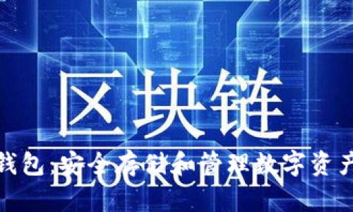 数字虚拟币钱包：安全存储和管理数字资产的最佳选择