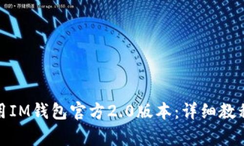 : 如何下载和使用IM钱包官方2.0版本：详细教程与常见问题解答