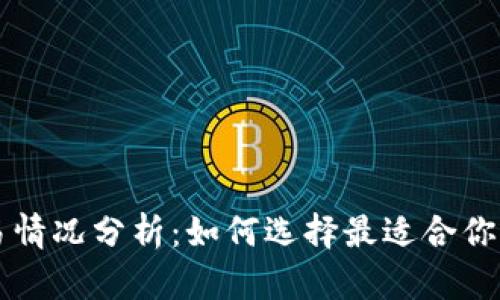 虚拟币钱包软件交易情况分析：如何选择最适合你的数字资产管理工具