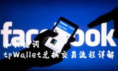 和关键词  tpWallet兑换交易