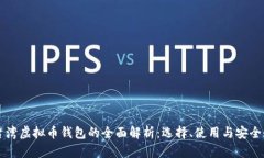 台湾虚拟币钱包的全面解