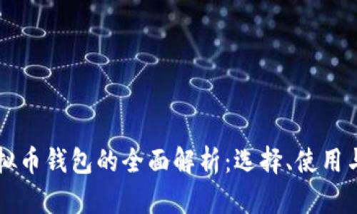 台湾虚拟币钱包的全面解析：选择、使用与安全性