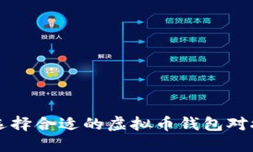如何选择合适的虚拟币钱包对接端口