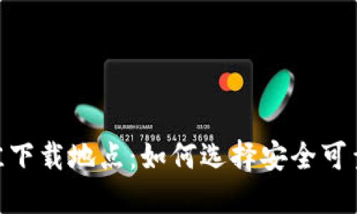 BSC钱包最佳下载地点：如何选择安全可靠的钱包应用