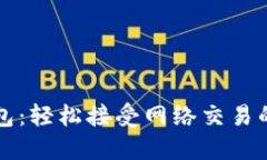 虚拟币钱包：轻松接受网