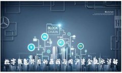 数字钱包停用的原因与用