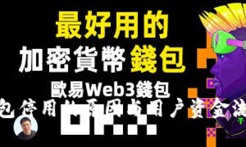 数字钱包停用的原因与用户资金流水详解