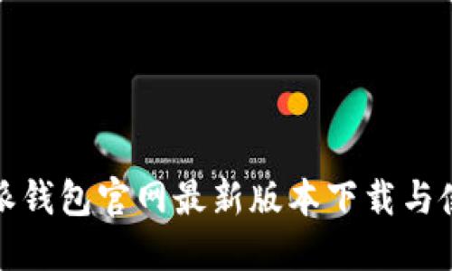 : 比特派钱包官网最新版本下载与使用指南