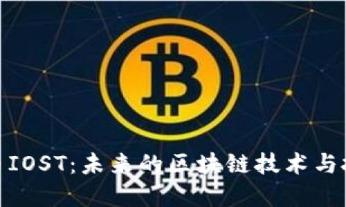 数字货币IOST：未来的区块链技术与投资机会