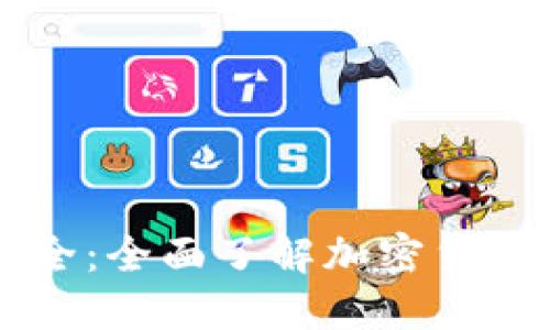 虚拟币名称大全：全面了解加密货币的种类与特点