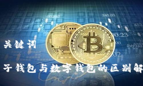 与关键词

电子钱包与数字钱包的区别解析