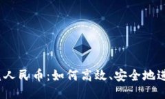 USDT兑人民币：如何高效、安全地进行交易