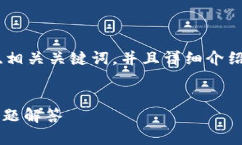 内容将会根据您的请求进行展开，包括一个符合的、相关关键词，并且详细介绍如何在tpWallet上接收空投币的流程及相关问题。

:
如何通过tpWallet接收空投币？详细指南与常见问题解答