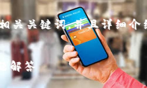 内容将会根据您的请求进行展开，包括一个符合的、相关关键词，并且详细介绍如何在tpWallet上接收空投币的流程及相关问题。

:
如何通过tpWallet接收空投币？详细指南与常见问题解答