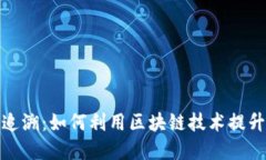 和关键词：  区块链防伪追