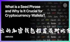 新出的加密钱包推荐及对