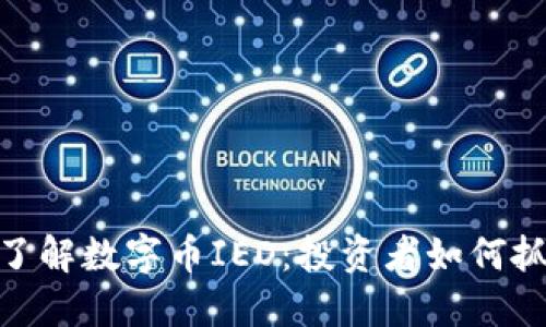 : 深入了解数字币IEO：投资者如何抓住机会