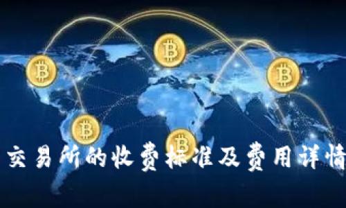 万币交易所的收费标准及费用详情解析
