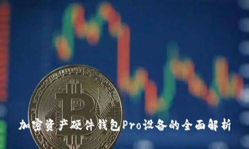 加密资产硬件钱包Pro设备的全面解析