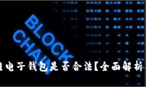 区块链电子钱包是否合法？全面解析与解答