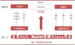  如何使用Math Wallet管理S