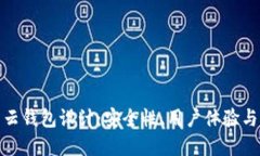 数字货币云钱包设计：安