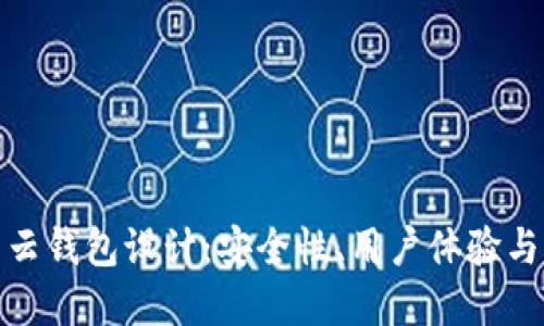 数字货币云钱包设计：安全性、用户体验与未来发展