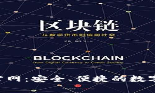 BitKeep钱包官网：安全、便捷的数字资产管理工具