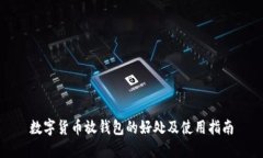 数字货币放钱包的好处及