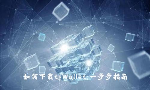 如何下载tpWallet：一步步指南