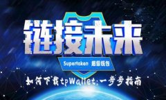 如何下载tpWallet：一步步指南