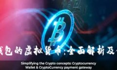 区块链钱包的虚拟货币：