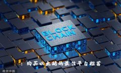 : 购买以太坊的最佳平台推