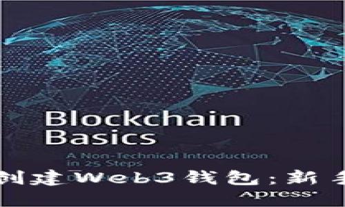 如何创建Web3钱包：新手指南